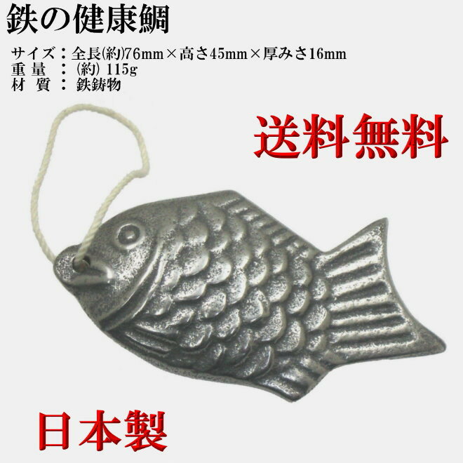 鉄の健康鯛 鉄分補給に なす漬物・黒豆煮物に アサリなどの砂出しに 鳥部製作所 メール便 