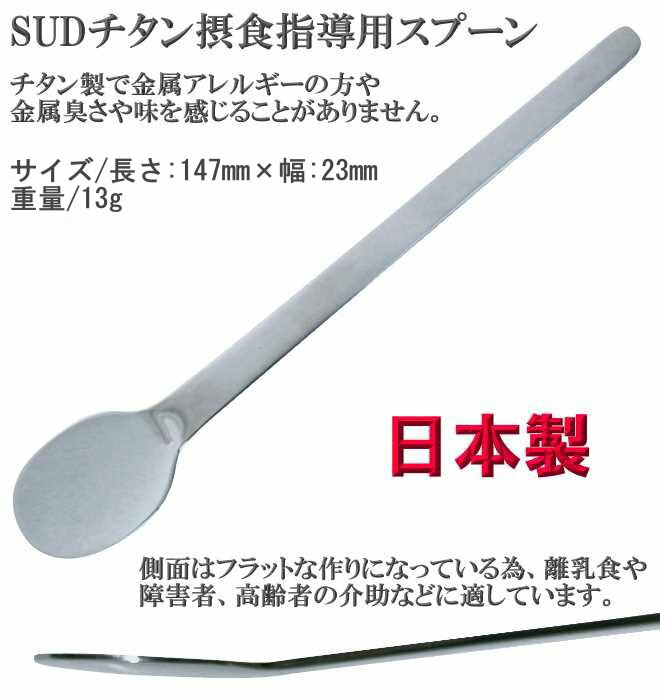 【10本までヤマトDM便対応品・送料無料】 SUD チタン摂食指導用スプーン　【fkbr-i】【マラソン201506_1000円】