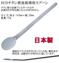 SUD チタン摂食指導用スプーン 送料無料