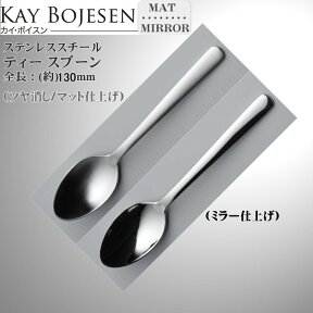 Kay bojesen カイ・ボイスン ティー スプーン 　大泉物産 メール便 送料無料