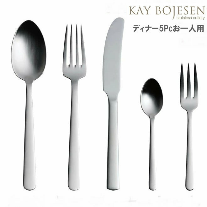 Rakuten - Kay bojesen カイ・ボイスン ディナー 5pcセット お一人用 大泉物産 送料無料