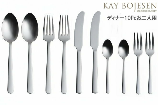 乐天商城 - Kay bojesen カイ・ボイスン ディナー 10pcセット お二人用 大泉物産 送料無料