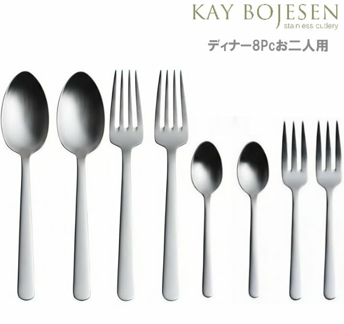 Rakuten - Kay bojesen カイ・ボイスン ディナー 8pcセット お二人用 大泉物産 送料無料