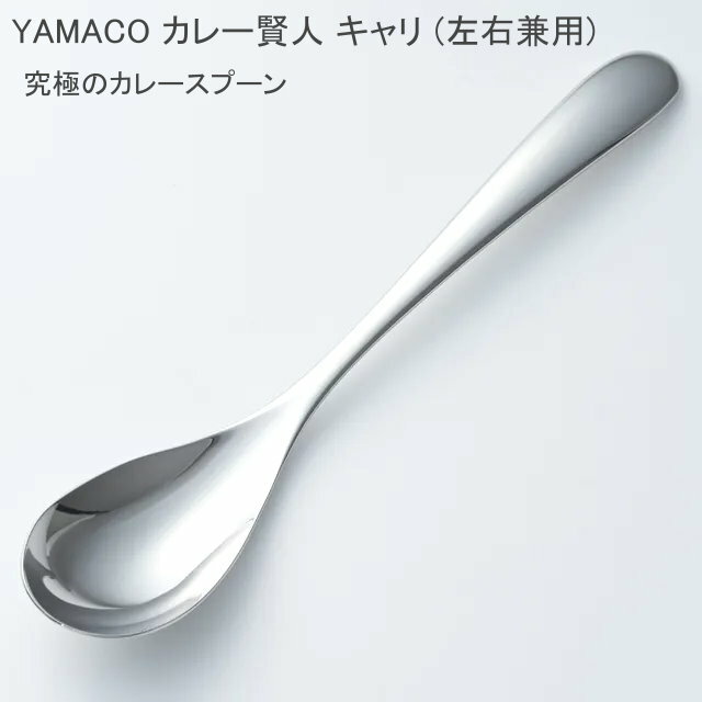 カレー賢人 キャリ (左右兼用) 193mm ミラー仕上（鏡面仕上） 箱無 カレースプーン YAMACO 山崎金属工業(3.0)