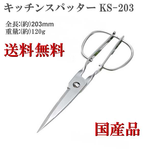 新型 キッチンスパッター ステンレス キッチンハサミ キッチン鋏 メール便 送料無料 楽天ランキング第1位