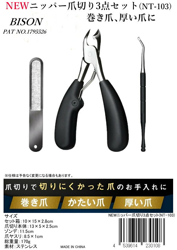 NEW ニッパー爪切り 3点セット (爪切り本体/ヤスリ/ゾンデ) BISON NT-103 最安値 ポイント 20倍 bison-10003425 キレイと便利楽天市場店 サンプル画像3
