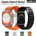 アップルウォッチ バンド アルパインループ ナイロンバンド製 アップルウォッチ用 レディース メンズ スポーツバンド apple watch band series 8 7 6 5 4 3 2 1 SE ULTRA対応 ベルト 38mm 40mm 41mm 42mm 44mm 45mm 49mm 通気性 軽量設計