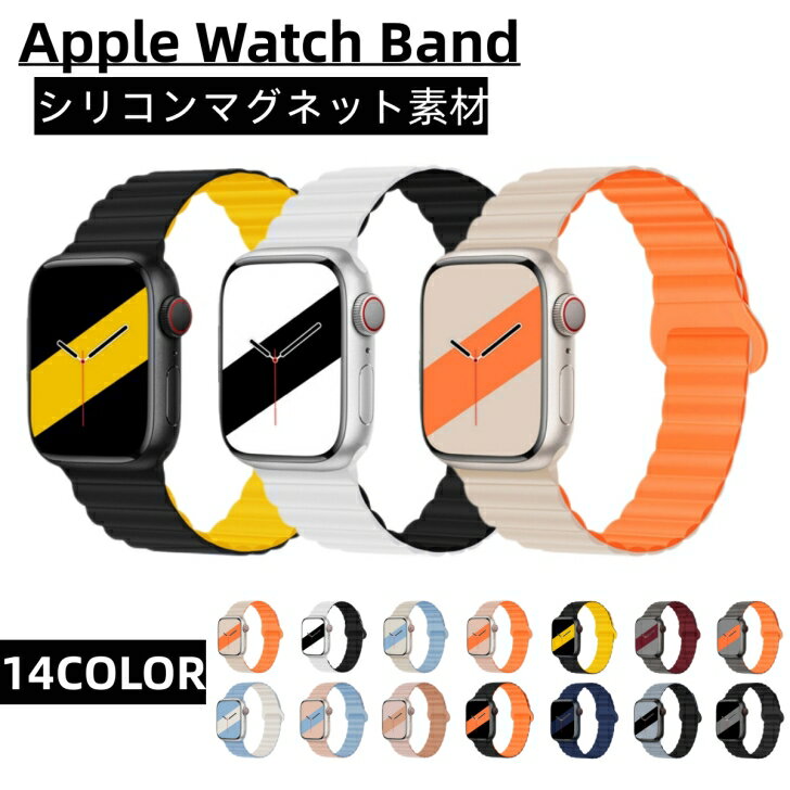 アップルウォッチ バンド シリコン マグネット Apple Watch ベルト おしゃれ 磁石 シリコンバンド レディース メンズ apple watch series 8 7 6 5 4 3 2 1 SE ULTRA ユニセックス 替えベルト 全機種対応 38mm 40mm 41mm 42mm 44mm 45mm 49mm