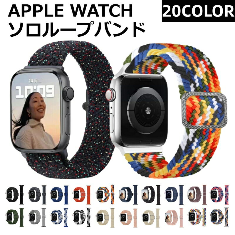 アップルウォッチ バンド ソロループ apple watch 42mm 44mm 45mm 49mm ソロループベルト 編み込みバンド 取替 腕時計ベルト ゴム ナイロン メッシュ 女性 レディース メンズ