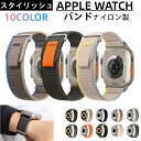 アップルウォッチ バンド Apple Watchバンド ナイロン製 交換ベルト apple watch band series 8 7 6 5 4 3 2 1 SE ULTRA対応 ベルト 38mm 40mm 41mm 42mm 44mm 45mm 49mm スポーツバンド iwatchバンド 伸縮性 夏 通気性の良い 快適 無段階調整
