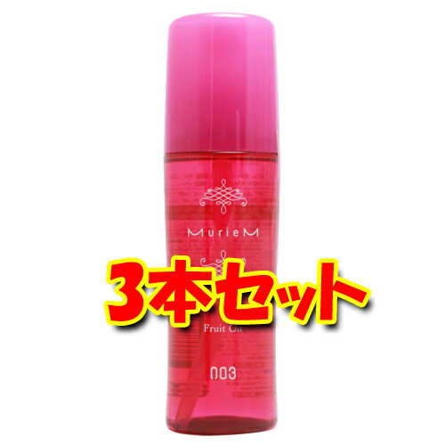 ナンバースリー ミュリアム フリュイオイル 120ml × 3本セット