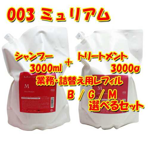 ナンバースリー ミュリアム 選べる シャンプー 3L + トリートメント 3Kg セット （業務用）(詰替用)