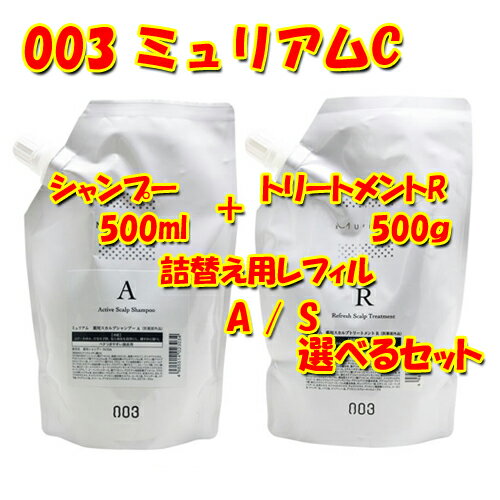 ナンバースリー ミュリアムクリスタル 選べる シャンプー 500ml + トリートメントR 500g セット (詰替用)(医薬部外品)