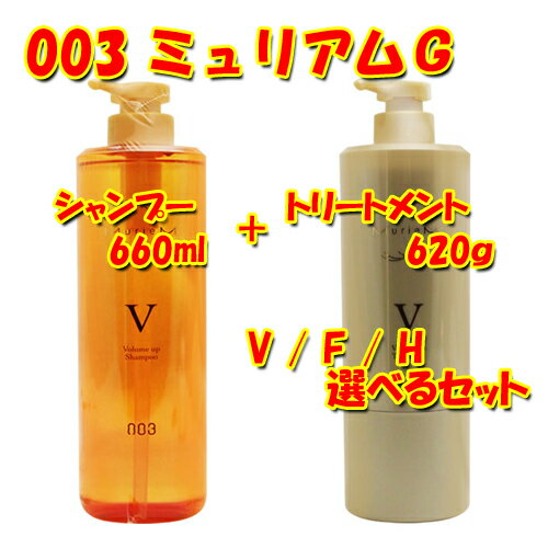 ナンバースリー ミュリアムゴールド 選べる シャンプー 660ml + トリートメント 620g セット