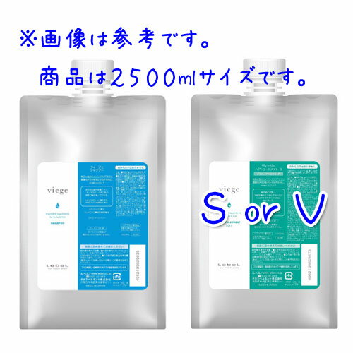 ルベル ヴィージェ シャンプー 2500ml + 選べるトリートメント(S or V) 2500ml セット (詰替用)(業務用)