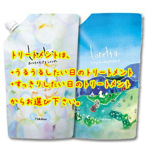 モルトベーネ ロレッタ まいにちのすっきりシャンプー 500ml + (すっきり/うるうる)選べる トリートメント 400g セット (詰替用)