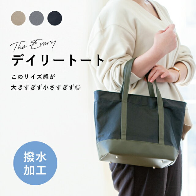 デイリートート The Every ジ エブリー グレー ブラック 23cm 24cm 14cm ナイロン 撥水加工 内ポケット MATURITE マチュリテ ビスク