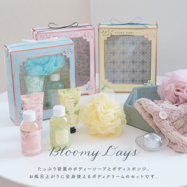 ナイトケアセット Bloomy Days ブルーミーデイズ ピンク ローズブーケ イエロー グリーンレモンティー ブルー ホワイトムスク ボディクリーム 50g ボディソープ 100g ボディスポンジ 10cm ポリエチレン CDF etendue CDFエタンデュ ビスク