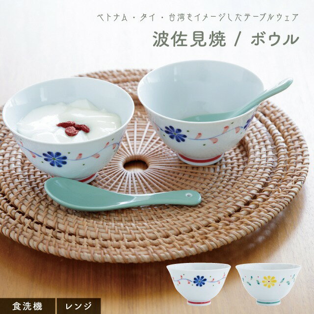 【公式】ボウル ChaoHaro チャオハロ 日本製 波佐見焼 ブルー イエロー 花柄 12cm 7cm 磁器 食洗機対応 電子レンジ対応 CDF etendue CDFエタンデュ ビスク