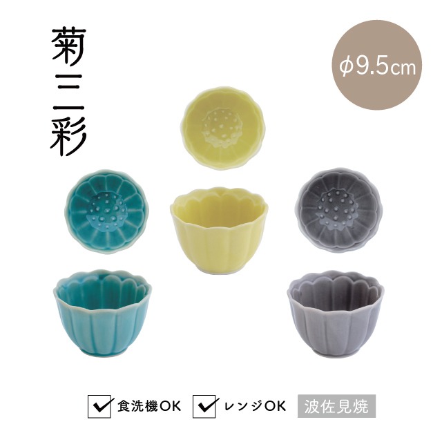 CDFエタンデュ 食器 小付 菊三彩 きくさんさい 日本製 波佐見焼 磁器 6.5cm 4.5cm ターコイズ イエロー グレー 食洗機対応 電子レンジ対応 CDF etendue CDFエタンデュ ビスク