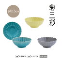 CDFエタンデュ 食器 小鉢 菊三彩 きくさんさい 日本製 波佐見焼 磁器 12.5cm 5.2cm ターコイズ イエロー グレー 食洗機対応 電子レンジ対応 CDF etendue CDFエタンデュ ビスク