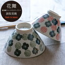 【公式】茶碗 花舞 はなまい 日本製 波佐見焼 陶器 グリーン レッド 花柄 12cm 7.5cm 11cm 6.5cm 食洗機対応 電子レンジ対応 母の日 C...