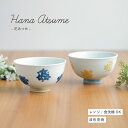 【公式】茶碗 花あつめ 日本製 波佐見焼 磁器 11.5cm 6.6cm ブルー イエロー 花柄 食洗機対応 電子レンジ対応 母の日 CDF etendue C...