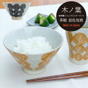 【公式】茶碗 木ノ葉 日本製 波佐見焼 陶器 ネイビー オレンジ 葉っぱ 12cm 7.5cm 11cm 6.5cm 食洗機対応 電子レンジ対応 母の日 CDF...