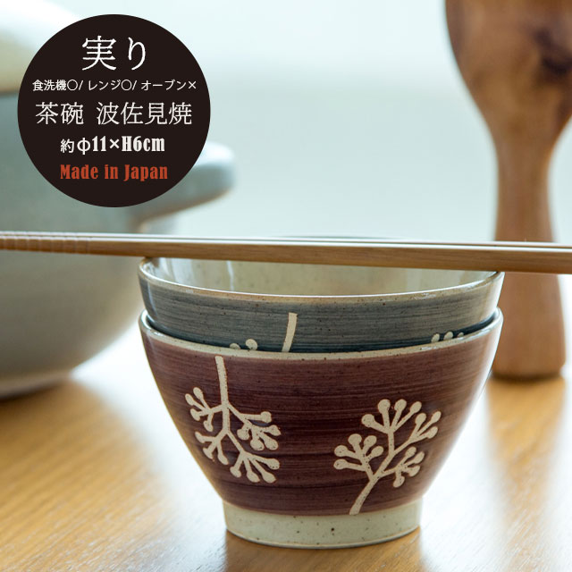茶碗 実り みのり 日本製 波佐見焼 