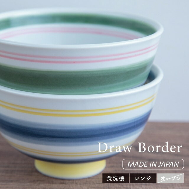 茶碗 Draw Border ドロー