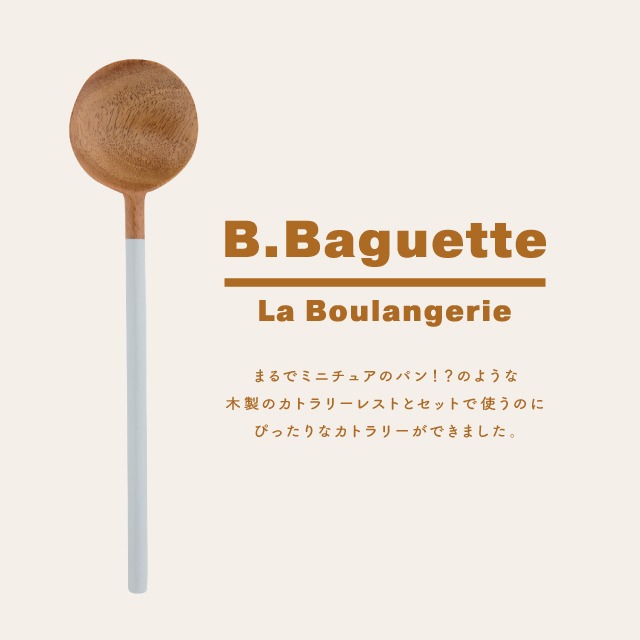 スプーン B.Baguette ビー・バゲット 18cm 天然木 ラワン ウレタン塗装 CDF etendue CDFエタンデュ ビスク