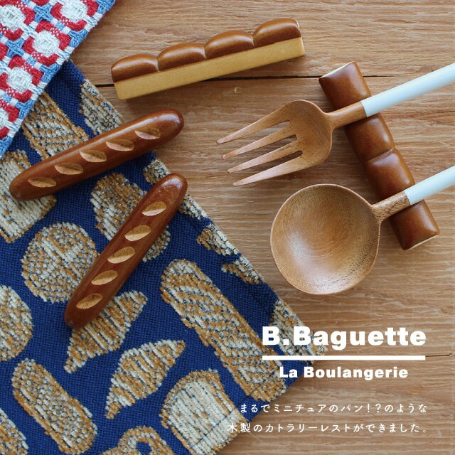 CDFエタンデュ 食器 カトラリーレスト B.Baguette ビー・バゲット パンドミー バゲット 8cm 1.5cm 1.7cm 1.3cm 天然木 メリナ ウレタン塗装 CDF etendue CDFエタンデュ ビスク