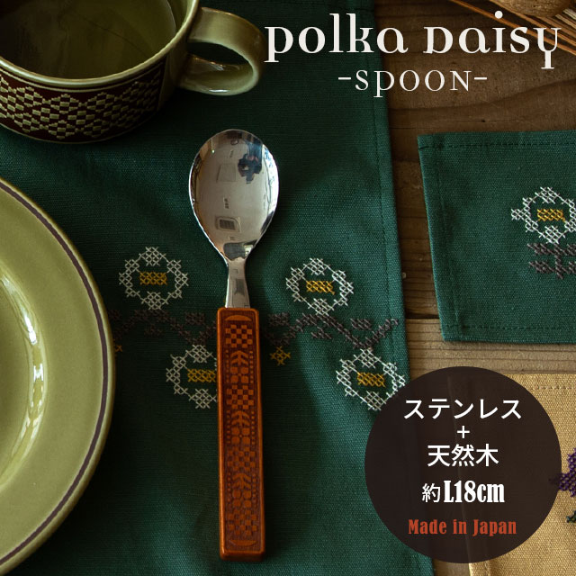 CDFエタンデュ 食器 スプーン Polka Daisy ポルカデイジー 日本製 18cm 天然木 ステンレス CDF etendue CDFエタンデュ ビスク