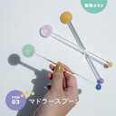 【公式】マドラースプーン Mu-Jung-Nyok ムジュンニョク ピンク ミント イエロー 16cm 耐熱ガラス 母の日 CDF etendue CDFエタン...