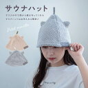 商品情報 商品名 サウナハット Petit Minette プチミネット 商品説明 猫耳のついたふわふわかわいいバスアイテムは、吸水性のあるマイクロファイバー素材を使用しています。 お風呂や、ジムで大活躍！ サウナの中で注目の的!? 熱から...