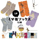 【公式】くせ強1Pソックス 22cm 23cm 24cm 25cm 宇宙船 ビール猫 傘ヒョウ 飴ヒョウ スケボー馬 アヒル ダンス猫 鶴亀 ガオヒョウ イエティ なまけ猫 つかまり猫 綿 ポリエステル CDF etendue CDFエタンデュ ビスク