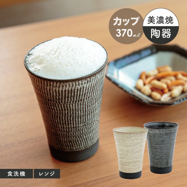 CDFエタンデュ 食器 フリーカップ 黒鉋 370ml 日本製 美濃焼 オフホワイト チャコール 8.7cm 12cm 陶器 食洗機対応 電子レンジ対応 CDF etendue CDFエタンデュ ビスク