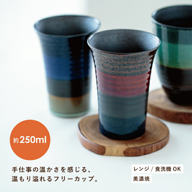 CDFエタンデュ 食器 フリーカップ 耕雲 こううん 日本製 美濃焼 陶器 250ml ブラウン ネイビー グリーン 食洗機対応 電子レンジ対応 CDF etendue CDFエタンデュ ビスク