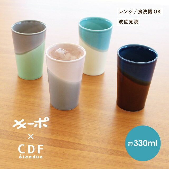 CDFエタンデュ 食器 二重構造タンブラー KEEPOT キーポ 日本製 波佐見焼 磁器 330ml ピンク グレー ターコイズ クリーム セージ ネイビー ブラウン 食洗機対応 電子レンジ対応 保冷 保温 CDF etendue CDFエタンデュ ビスク