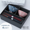 【ポイント10倍 お買い物マラソン 5/9-16】【公式】玉はじき 夫婦茶碗 ギフト ギフトラッピング込み 日本製 波佐見焼 食器セット 日本製 茶碗 夫婦箸 ...