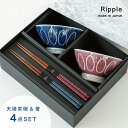 【ポイント10倍 お買い物マラソン 5/9-16】【公式】Ripple リップル 夫婦茶碗 ギフト ネイビー × パープル ギフトラッピング込み 食器セット 波...