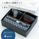 【公式】こぎん 一人暮らし 食器セット ネイビー ギフトラッピング込み 日本製 波佐見焼 セット 茶碗 汁椀 箸 すべり止め加工 天然木 プレイスマット 食洗機...