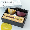 【公式】こぎん 一人暮らし 食器セット イエロー ギフトラッピング込み 日本製 波佐見焼 セット 茶碗 汁椀 箸 すべり止め加工 天然木 プレイスマット 食洗機...