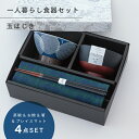 【公式】玉はじき 一人暮らし 食器セット ネイビー ギフトラッピング込み 日本製 波佐見焼 セット 茶碗 汁椀 箸 すべり止め加工 天然木 プレイスマット 食洗...
