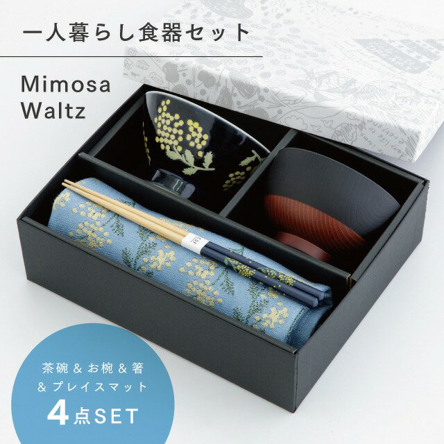 ミモザワルツ Mimosa Waltz 一人暮らし食器セット
