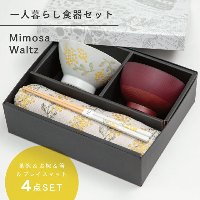 CDFエタンデュ 食器 ミモザワルツ Mimosa Waltz 一人暮らし食器セット オフホワイト ギフトラッピング込み 日本製 波佐見焼 セット 茶碗 汁椀 箸 天然木 プレイスマット 食洗機対応 電子レンジ対応 CDF etendue CDFエタンデュ ビスク