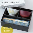 【公式】ミモザワルツ Mimosa Waltz 一人暮らし 食器セット オフホワイト ギフトラッピング込み 日本製 波佐見焼 セット 茶碗 汁椀 箸 天然木 プ...