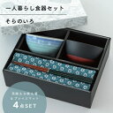 【公式】そらのいろ 一人暮らし 食器セット ブルー ギフトラッピング込み 日本製 波佐見焼 セット 茶碗 汁椀 箸 天然木 プレイスマット 食洗機対応 レンジ対...