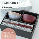 【公式】そらのいろ 一人暮らし 食器セット パープル ギフトラッピング込み 日本製 波佐見焼 セット 茶碗 汁椀 箸 天然木 プレイスマット 食洗機対応 レンジ...