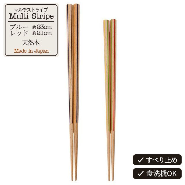 箸 マルチストライプ 日本製 ブルー レッド ストライプ 23cm 21cm 天然木 ポリエステルウレタン塗装 食洗機対応 すべり止め加工 CDF etendue CDFエタンデュ ビスク